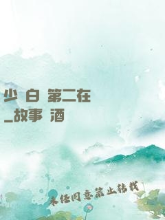 少婦白潔第二在線閱讀