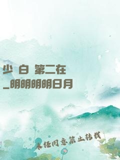 少婦白潔第二在線閱讀