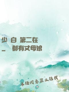 少婦白潔第二在線閱讀