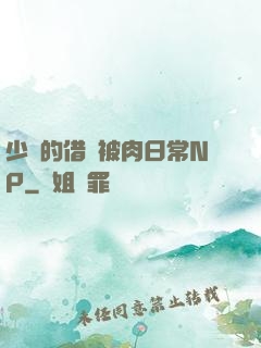 少婦的借種被肉日常NP