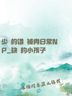 少婦的借種被肉日常NP