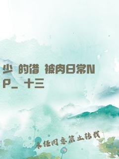 少婦的借種被肉日常NP