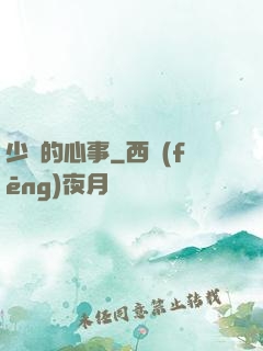 少婦的心事