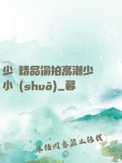 少婦精品偷拍高潮少婦小說(shuō)