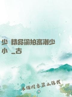 少婦精品偷拍高潮少婦小說