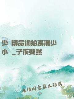 少婦精品偷拍高潮少婦小說