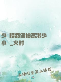 少婦精品偷拍高潮少婦小說