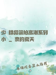 少婦精品偷拍高潮系列小說