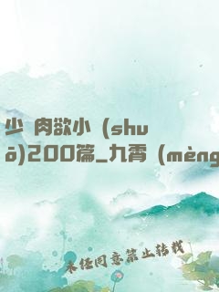 少婦肉欲小說(shuō)200篇