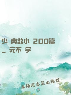 少婦肉欲小說200篇