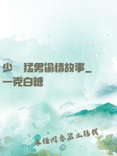 少婦與猛男偷情故事