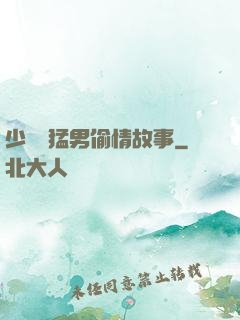 少婦與猛男偷情故事