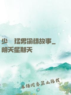 少婦與猛男偷情故事