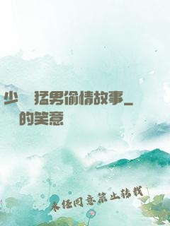 少婦與猛男偷情故事