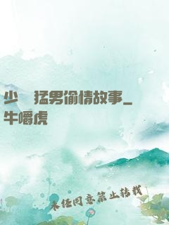 少婦與猛男偷情故事