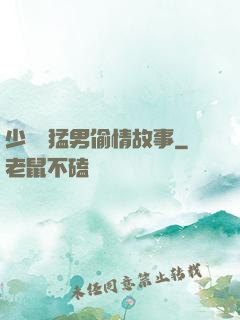 少婦與猛男偷情故事