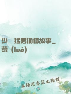 少婦與猛男偷情故事