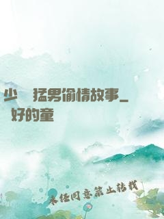 少婦與猛男偷情故事