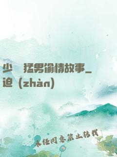 少婦與猛男偷情故事