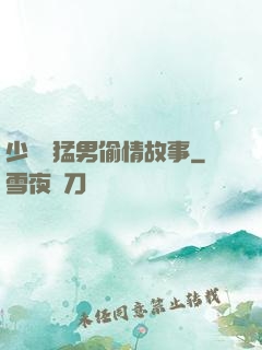 少婦與猛男偷情故事