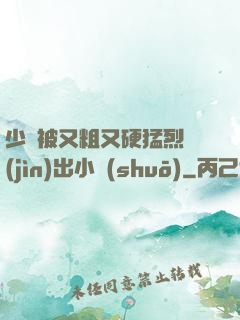 少婦被又粗又硬猛烈進(jìn)出小說(shuō)