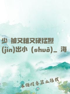 少婦被又粗又硬猛烈進(jìn)出小說(shuō)