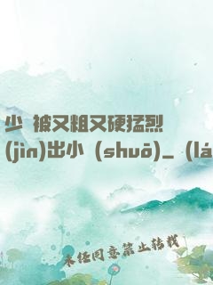 少婦被又粗又硬猛烈進(jìn)出小說(shuō)