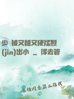 少婦被又粗又硬猛烈進(jìn)出小說