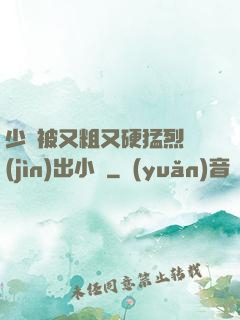 少婦被又粗又硬猛烈進(jìn)出小說
