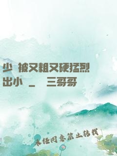 少婦被又粗又硬猛烈進出小說