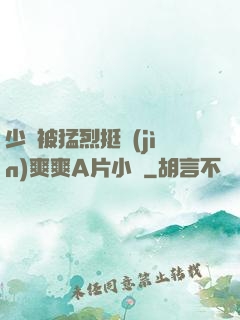 少婦被猛烈挺進(jìn)爽爽A片小說