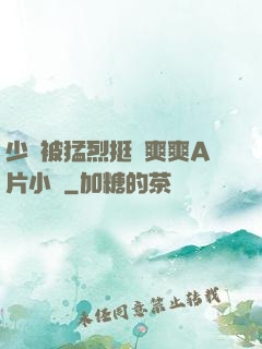 少婦被猛烈挺進爽爽A片小說