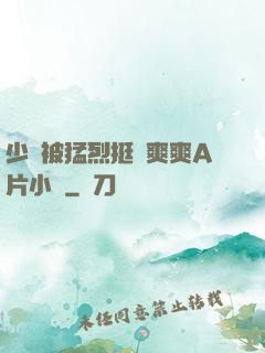 少婦被猛烈挺進爽爽A片小說