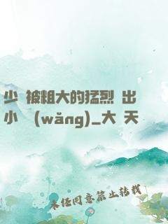 少婦被粗大的猛烈進出小說網(wǎng)