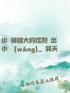 少婦被粗大的猛烈進出小說網(wǎng)
