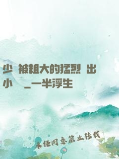 少婦被粗大的猛烈進出小說網