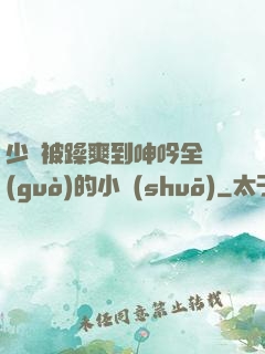 少婦被躁爽到呻吟全過(guò)的小說(shuō)