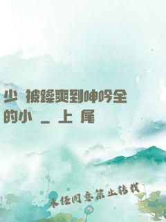 少婦被躁爽到呻吟全過的小說