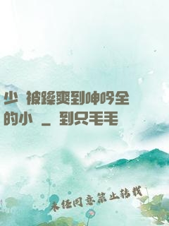 少婦被躁爽到呻吟全過的小說