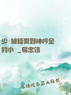 少婦被躁爽到呻吟全過的小說