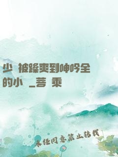 少婦被躁爽到呻吟全過的小說