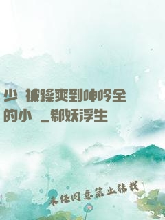 少婦被躁爽到呻吟全過的小說
