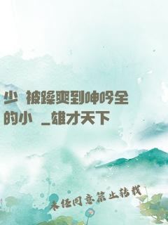 少婦被躁爽到呻吟全過的小說