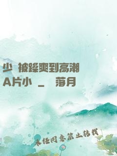 少婦被躁爽到高潮無碼A片小說