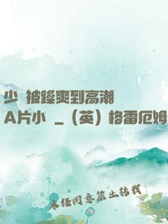 少婦被躁爽到高潮無碼A片小說