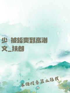 少婦被躁爽到高潮無碼文