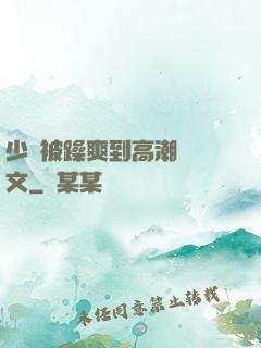 少婦被躁爽到高潮無碼文