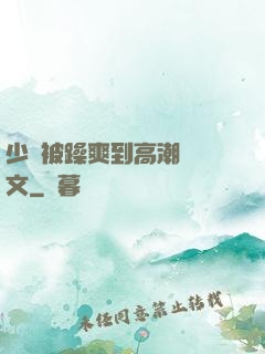 少婦被躁爽到高潮無碼文