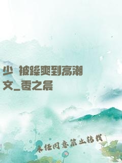 少婦被躁爽到高潮無碼文