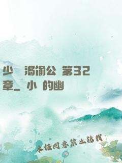少婦饑渴偷公亂第32章